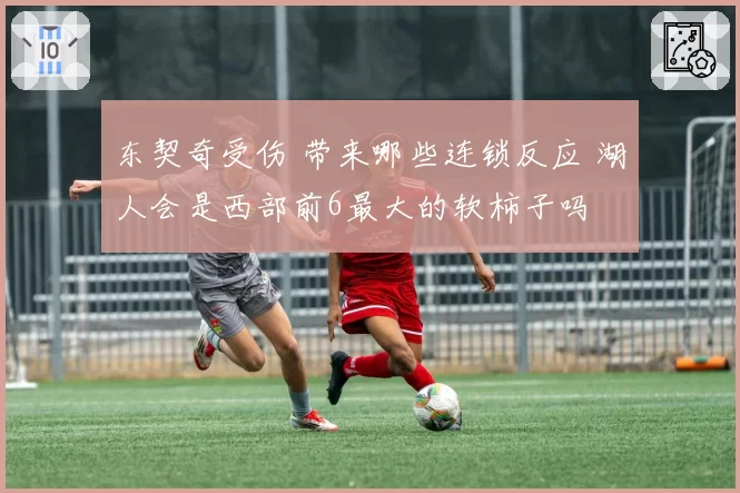 东契奇受伤 带来哪些连锁反应 湖人会是西部前6最大的软柿子吗