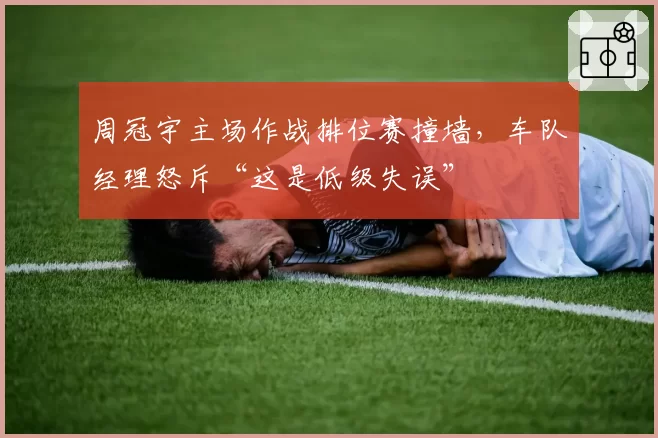 周冠宇主场作战排位赛撞墙,车队经理怒斥“这是低级失误”