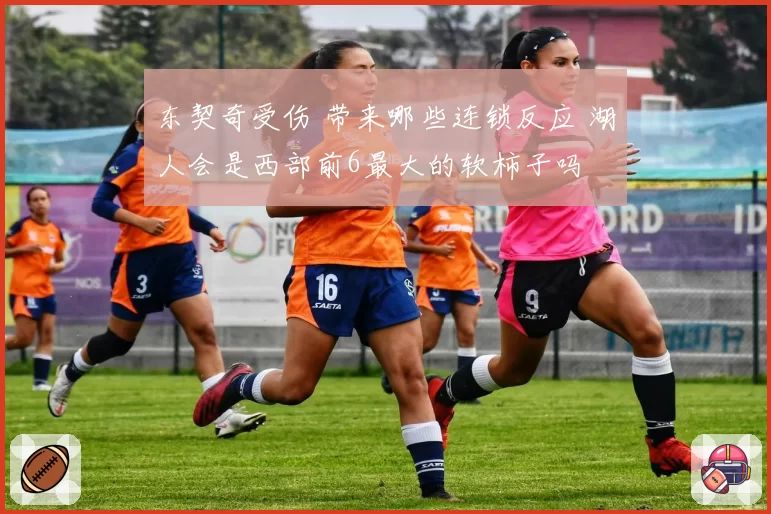 东契奇受伤 带来哪些连锁反应 湖人会是西部前6最大的软柿子吗