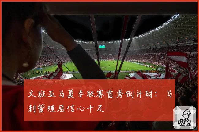 文班亚马夏季联赛首秀倒计时：马刺管理层信心十足