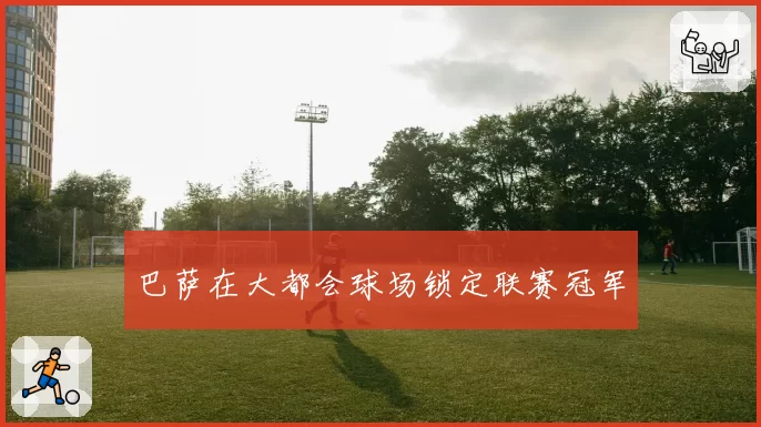 巴萨在大都会球场锁定联赛冠军