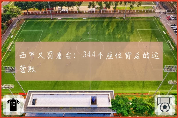 西甲又罚看台：344个座位背后的运营账