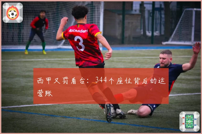 西甲又罚看台：344个座位背后的运营账