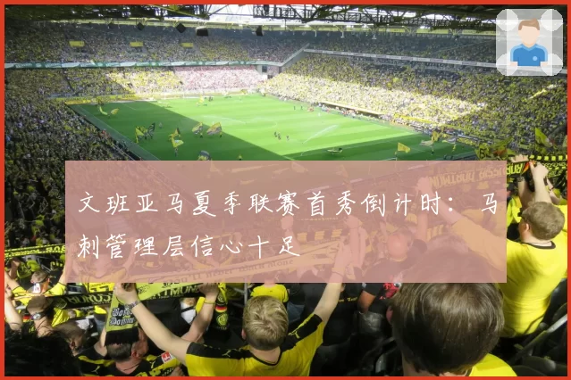 文班亚马夏季联赛首秀倒计时：马刺管理层信心十足