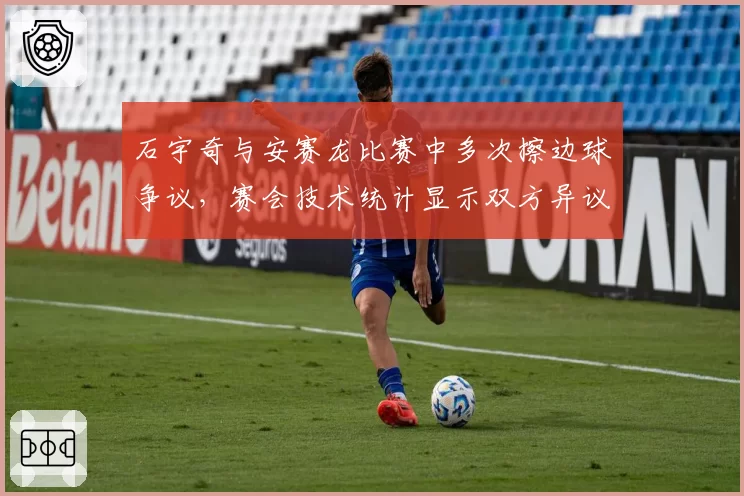 石宇奇与安赛龙比赛中多次擦边球争议，赛会技术统计显示双方异议率达80%