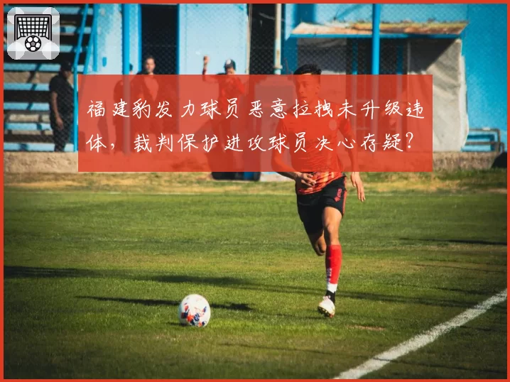 福建豹发力球员恶意拉拽未升级违体，裁判保护进攻球员决心存疑？