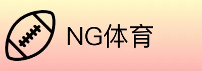 NG体育 logo